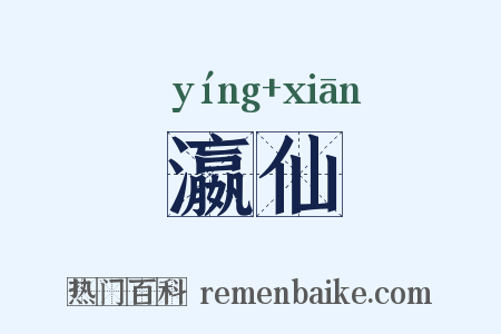 瀛仙是什么意思的图片